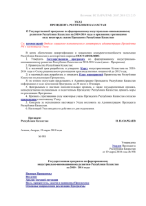 Указ Президента Республики Казахстан от 19 марта 2010 года