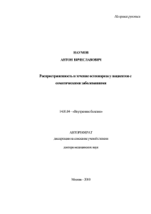 Распространенность и течение остеопороза у пациентов c соматическими заболеваниями