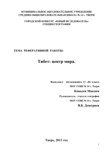 Тибет – одно из самых загадочных и таинственных мест на