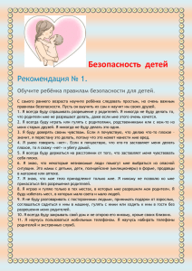 Безопасность  детей Рекомендация № 1. Обучите ребёнка правилам безопасности для детей