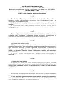 Конституция Российской Федерации, Глава 2. Права и свободы