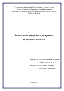 Воздействие нитратов и нитритов на организм