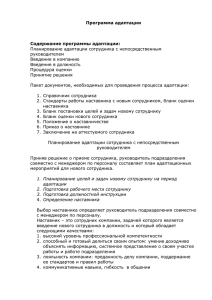 Стандарты работы наставника с новым сотрудником