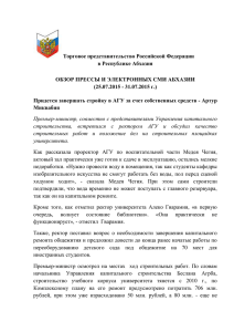 Обзор абхазских СМИ за 25.07-31.07.2015 года