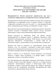 Обзор абхазских СМИ за 18.07.-24.07.2014 года