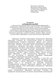 Начальнику управления  образования администрации муниципального образования