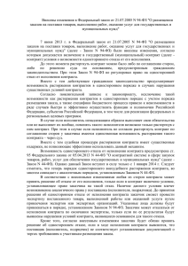 Внесены изменения в Федеральный закон от 21.07.2005 N 94-ФЗ