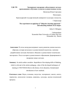 УДК 378 преподавания в обучение студентов художественных вузов. Митягина Юлия Сергеевна Магистрант,