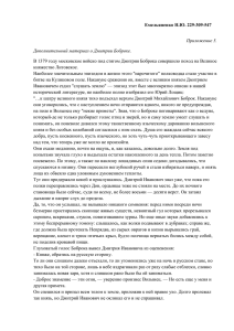 Емельяненко Н.Ю. 229-309-547  Приложение 5. Дополнительный материал о Дмитрии Боброке.