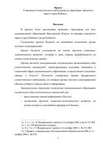 О введении статистического наблюдения на территории городского округа город Рыбинск