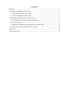 3. практические аспекты маркетинга нового товара