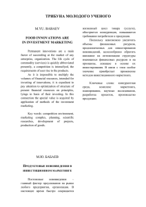 Бабаев М.Ю. Продуктовые нововведения в инвестиционном