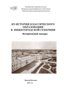 Из истории классического образования в Нижегородской губернии