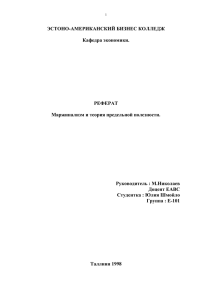 ЭСТОНО-АМЕРИКАНСКИЙ БИЗНЕС КОЛЛЕДЖ  Кафедра экономики. РЕФЕРАТ