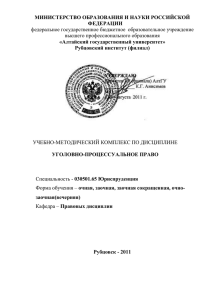 Уголовный процесс - Рубцовский Институт филиал АлтГУ