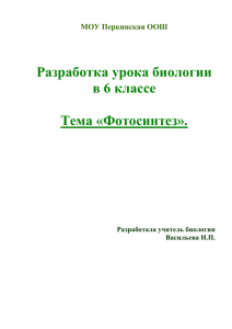 Разработка урока биологии в 6 классе  Тема «Фотосинтез».