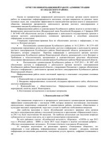 Отчет по информационной работе администрации Кулебакского