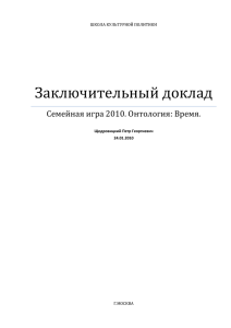 2010-01-24_Щедровицкий П.Г._Заключительный доклад_ред