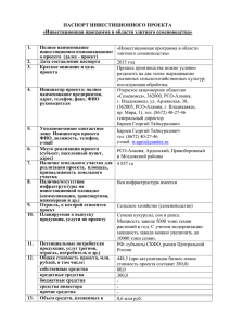 Паспорт проекта Семеноводx - Агентство инвестиционного