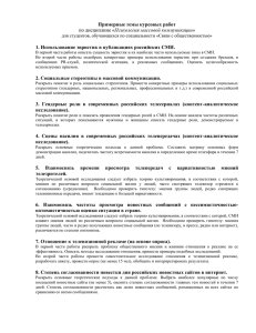Примерные темы курсовых работ 1. Использование эвристик в публикациях российских СМИ.