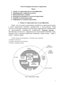 Товарная политика в маркетинге