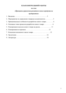 ПЛАН КОНТРОЛЬНОЙ РАБОТЫ по теме «Принципы управления развитием нового продукта на предприятии»