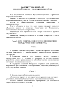 Конституционный акт о создании Новороссии – Cоюза