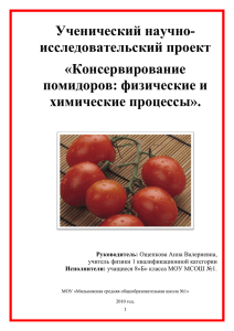 Ученический научно- исследовательский проект «Консервирование помидоров: физические и