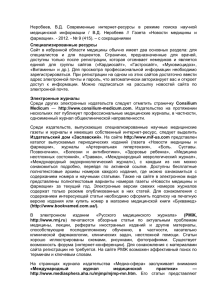 Неробеев,  В.Д.  Современные  интернет-ресурсы  в ... медицинской  информации  /  В.Д.  Неробеев  //...