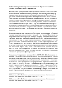 Требования к условиям реализации основной образовательной