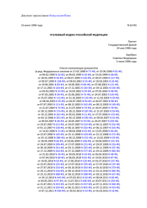 Уголовный кодекс Российской Федерации» от 13.06.1996 № 63-ФЗ