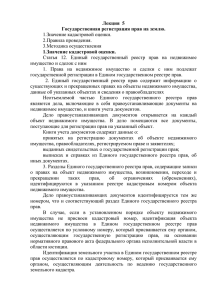 Государственная регистрация прав на землю.