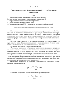 Допустимые потери напряжения в линиях местных сетей