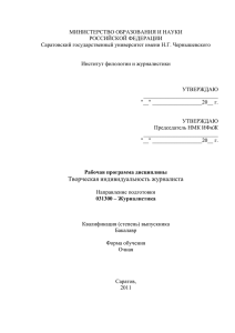 tvorch_ind_zhurnalista - Саратовский Государственный