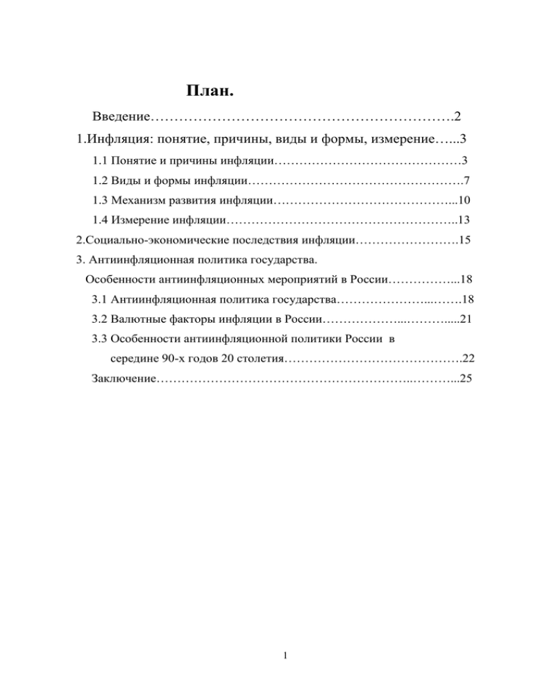 Курсовая работа: Особенности инфляционных процессов в российской экономике