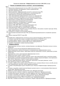 Экзамен по дисциплине  «Информационные системы» (2012-2013 уч.год)