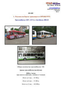 Внутри автобусов мы предлагаем вам рекламу - Ural