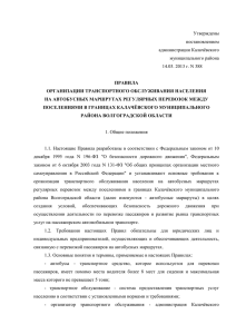 Утверждены постановлением администрации Калачёвского