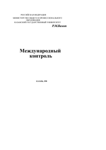 Международный контроль - Научная библиотека им. Н.И