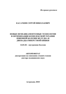 На правах рукописи  КАСАТКИН СЕРГЕЙ НИКОЛАЕВИЧ НОВЫЕ НЕМЕДИКАМЕНТОЗНЫЕ ТЕХНОЛОГИИ