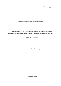 На правах рукописи  ЛИТВИНОВА МАРИЯ МИХАЙЛОВНА ГЕНЕТИЧЕСКАЯ ГЕТЕРОГЕННОСТЬ И ФЕНОТИПИЧЕСКОЕ