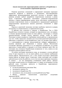 Анализ показателей, характеризующих занятость и безработицу в отечественной и зарубежной практике