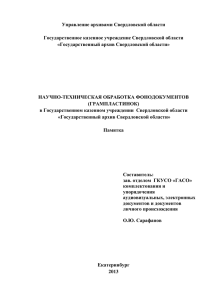 Приложение № 1 - Государственный архив Свердловской области