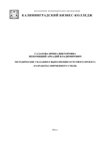 КАЛИНИНГРАДСКИЙ БИЗНЕС-КОЛЛЕДЖ  САЛАХОВА ИРИНА ВИКТОРОВНА НЕПОМЯЩИЙ АРКАДИЙ ВЛАДИМИРОВИЧ