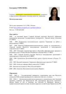 Екатерина ГОРБУНОВА Социолог, социальный и политический
