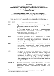 Программа - Министерство культуры Калининградской области