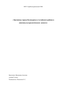 Эргонимы - МБОУ Старобелокурихинская СОШ