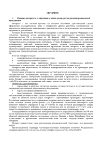 «НОТАРИАТ» 1. Понятие нотариата, его функции и место среди других органов гражданской юрисдикции.