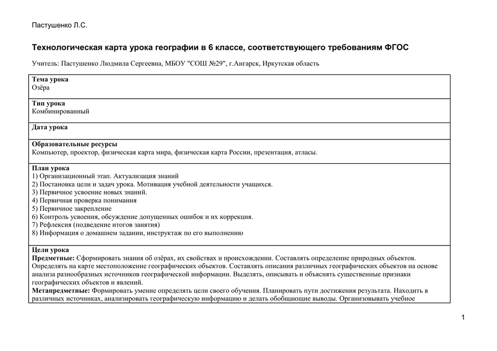 Технологическая карта урока географии 6 класс по фгос