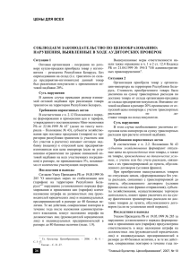 СОБЛЮДАЕМ ЗАКОНОДАТЕЛЬСТВО ПО ЦЕНООБРАЗОВАНИЮ: НАРУШЕНИЯ, ВЫЯВЛЕННЫЕ В ХОДЕ АУДИТОРСКИХ ПРОВЕРОК